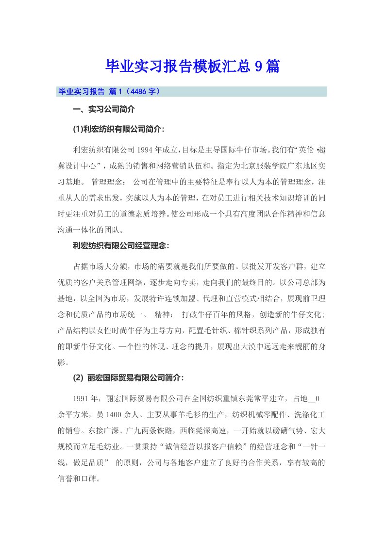 毕业实习报告模板汇总9篇【整合汇编】