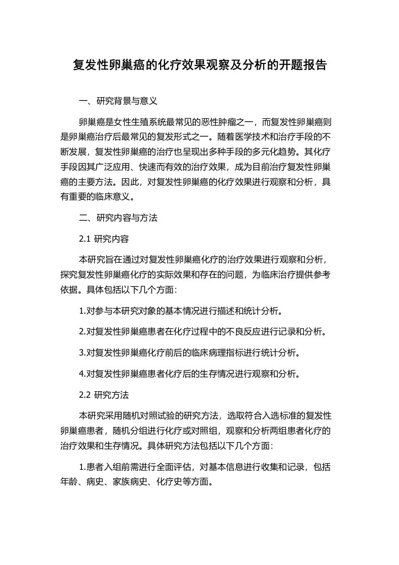 复发性卵巢癌的化疗效果观察及分析的开题报告