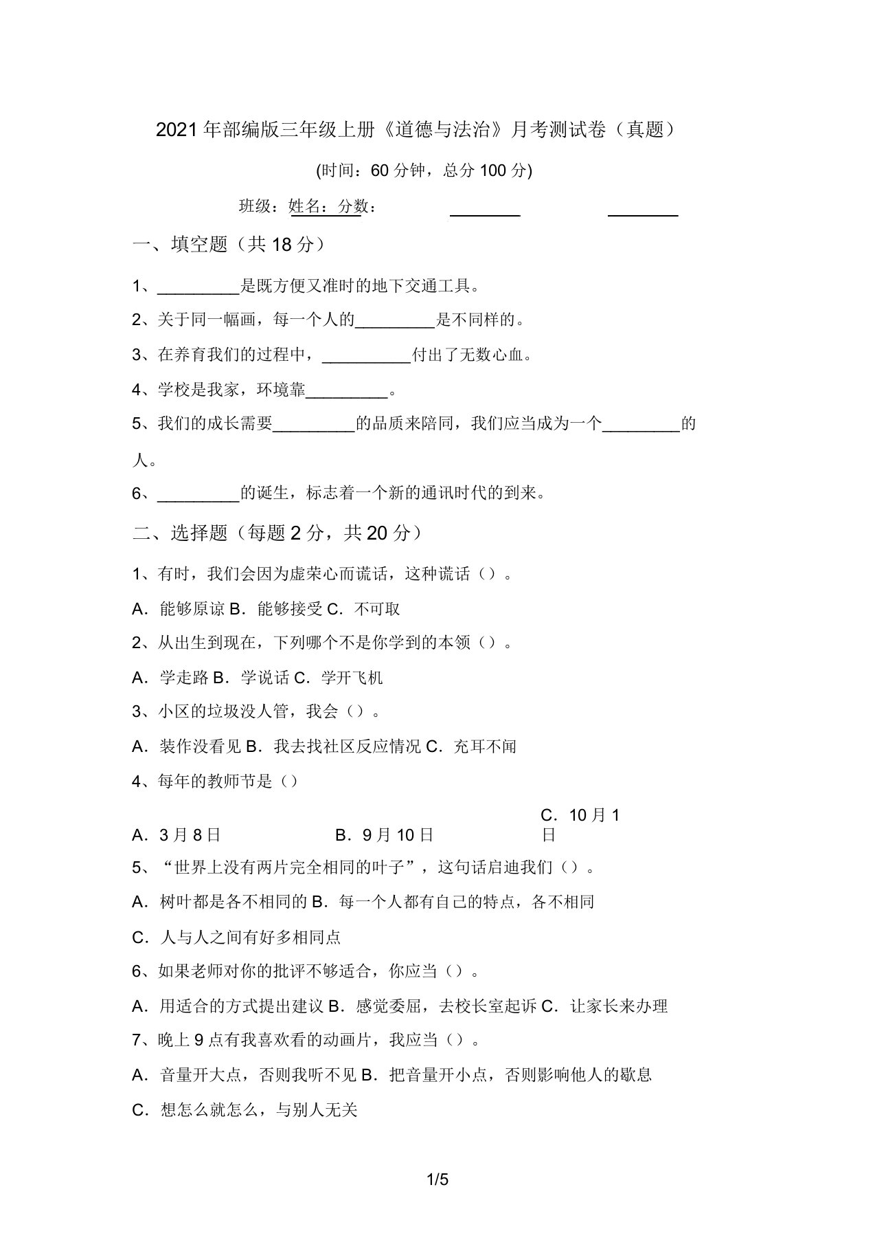 2021年部编版三年级上册《道德与法治》月考测试卷(真题)