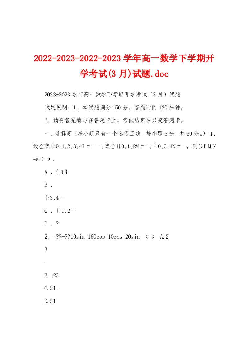 2022-2023-2022-2023学年高一数学下学期开学考试(3月)试题