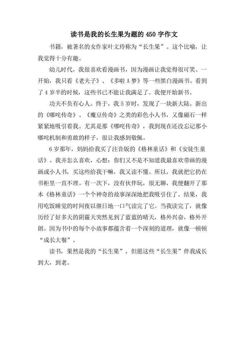 读书是我的长生果为题的450字作文