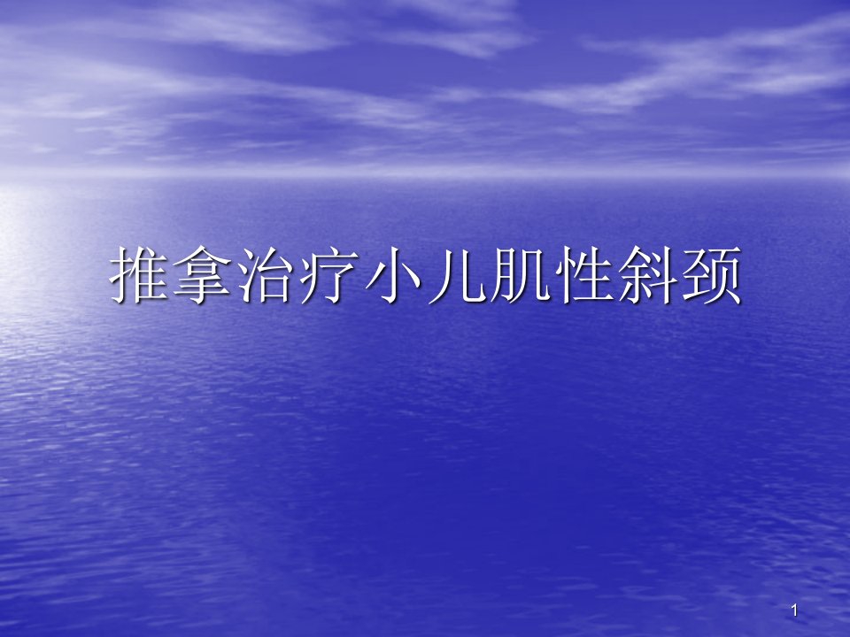 推拿治疗小儿肌性斜颈ppt课件