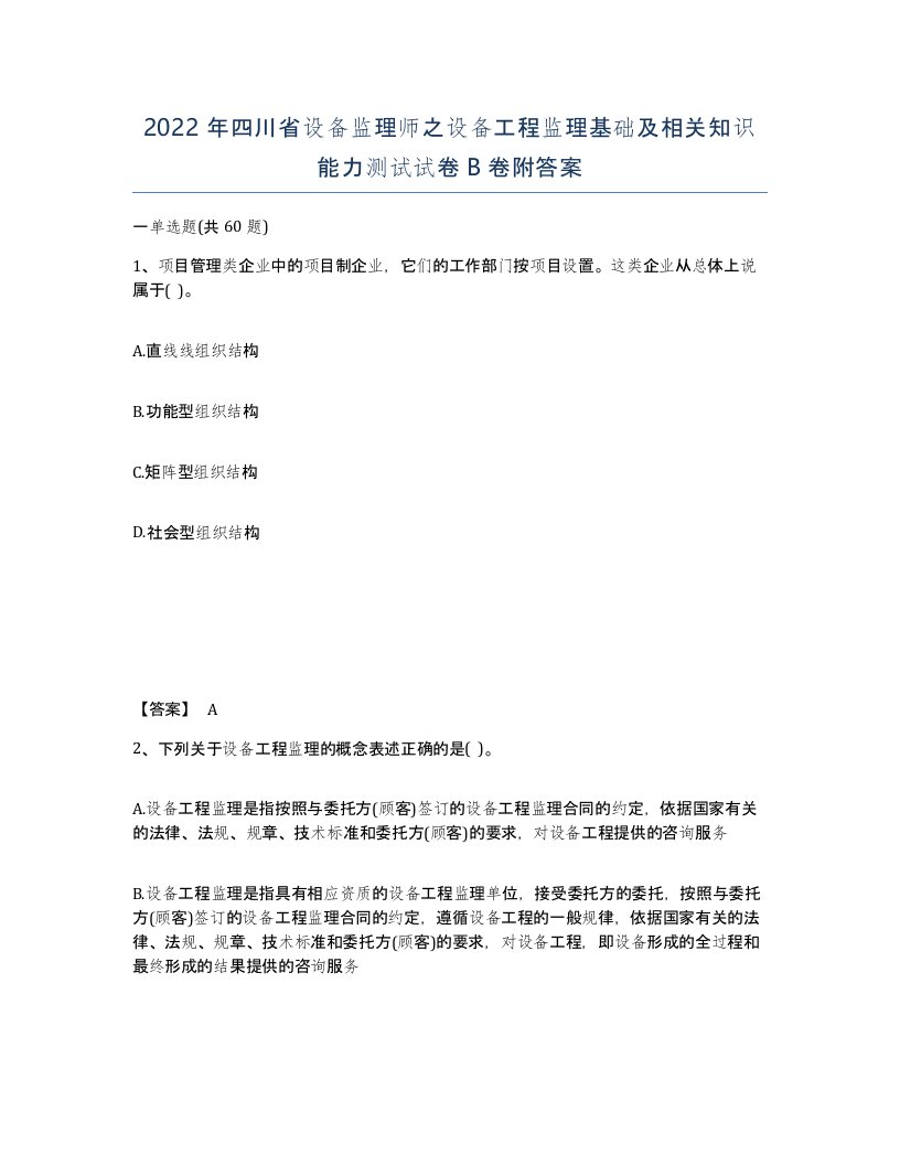 2022年四川省设备监理师之设备工程监理基础及相关知识能力测试试卷B卷附答案