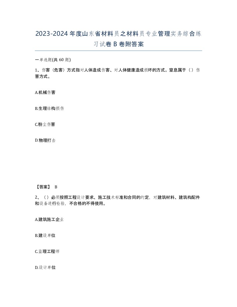 2023-2024年度山东省材料员之材料员专业管理实务综合练习试卷B卷附答案