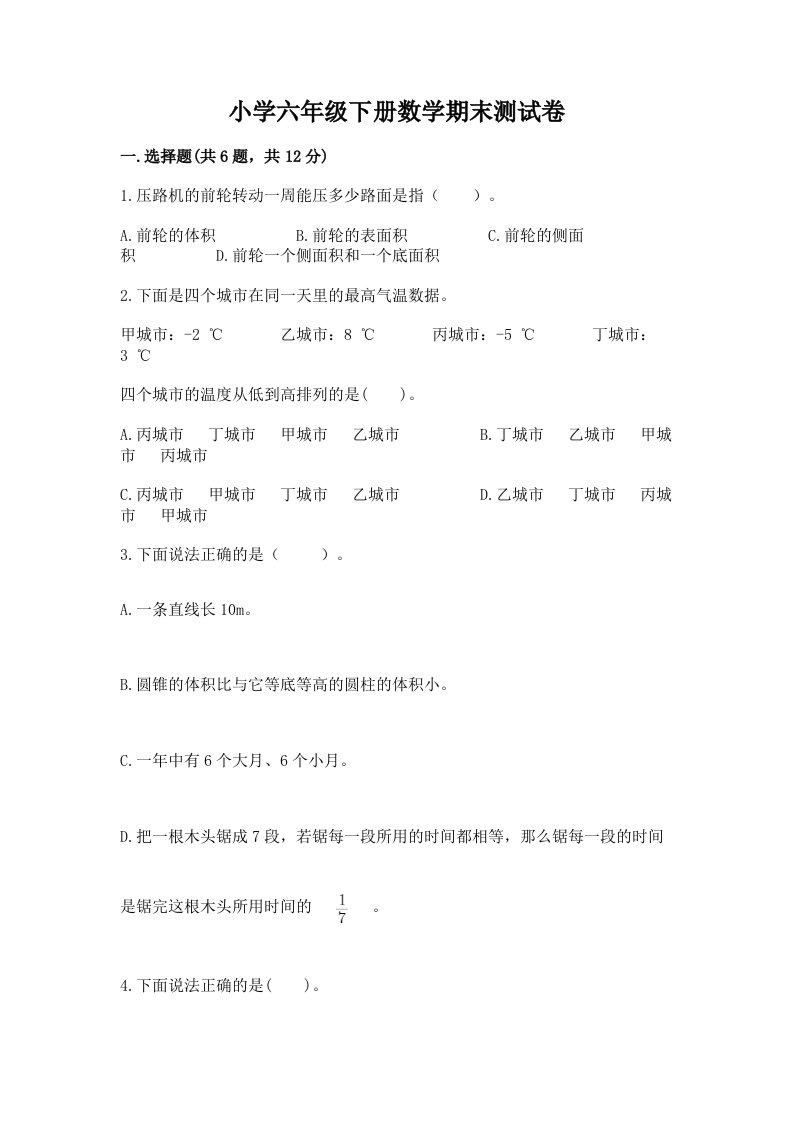 小学六年级下册数学期末考试试卷（典型题）word版