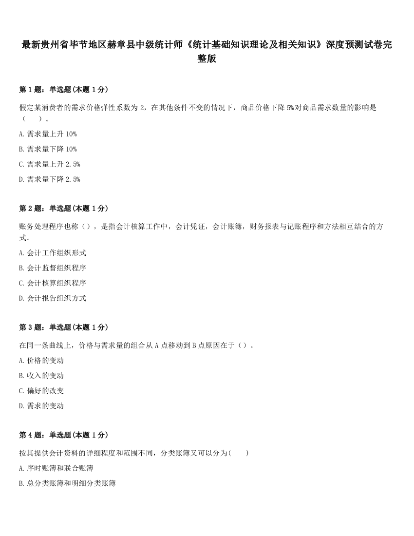 最新贵州省毕节地区赫章县中级统计师《统计基础知识理论及相关知识》深度预测试卷完整版