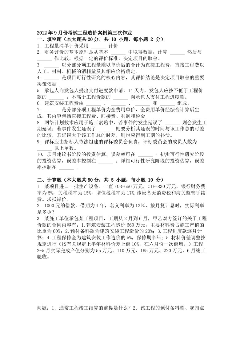 大学考试试卷《工程造价案例》及参考答案