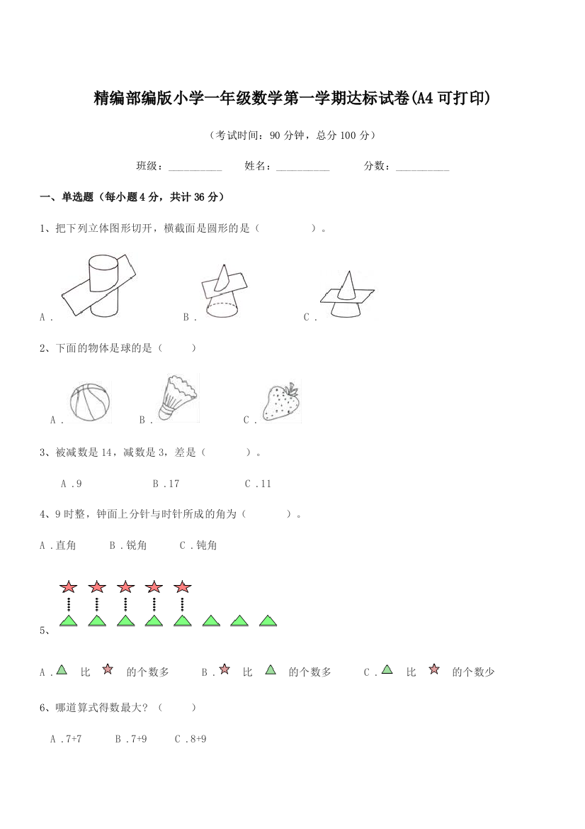 2018年度精编部编版小学一年级数学第一学期达标试卷(A4可打印)