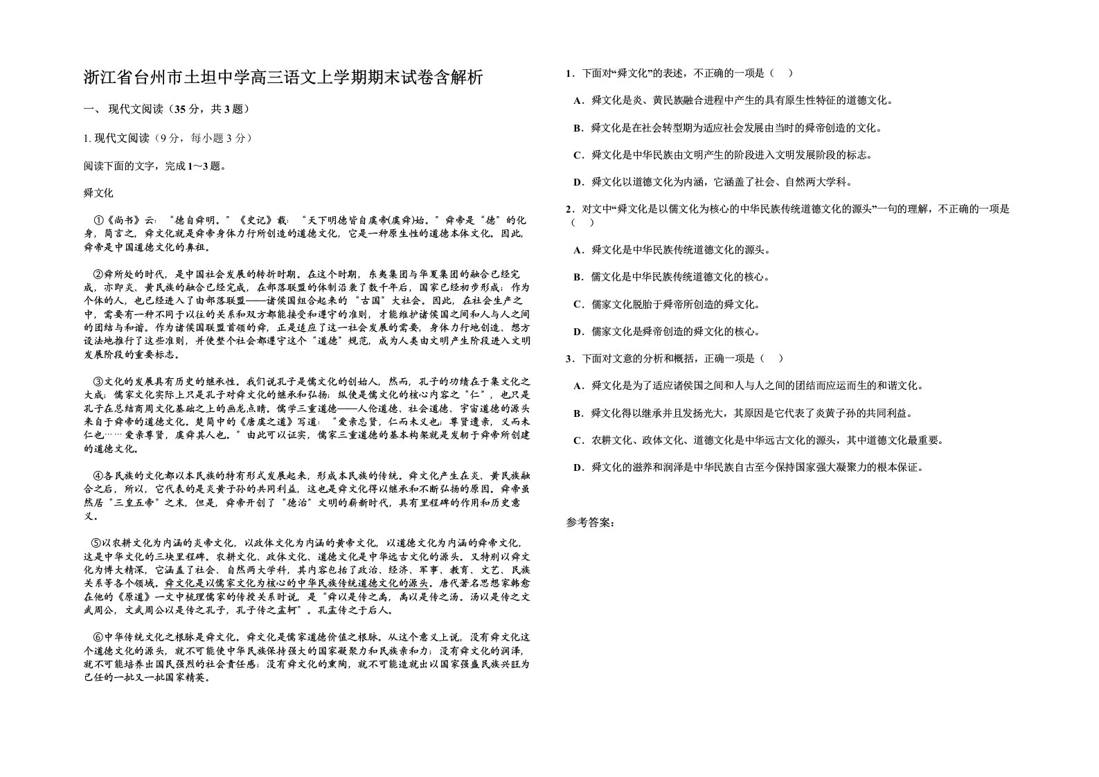 浙江省台州市土坦中学高三语文上学期期末试卷含解析