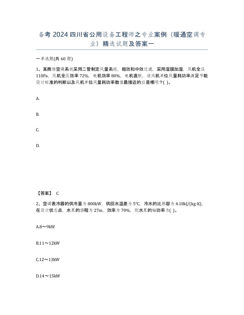 备考2024四川省公用设备工程师之专业案例暖通空调专业试题及答案一