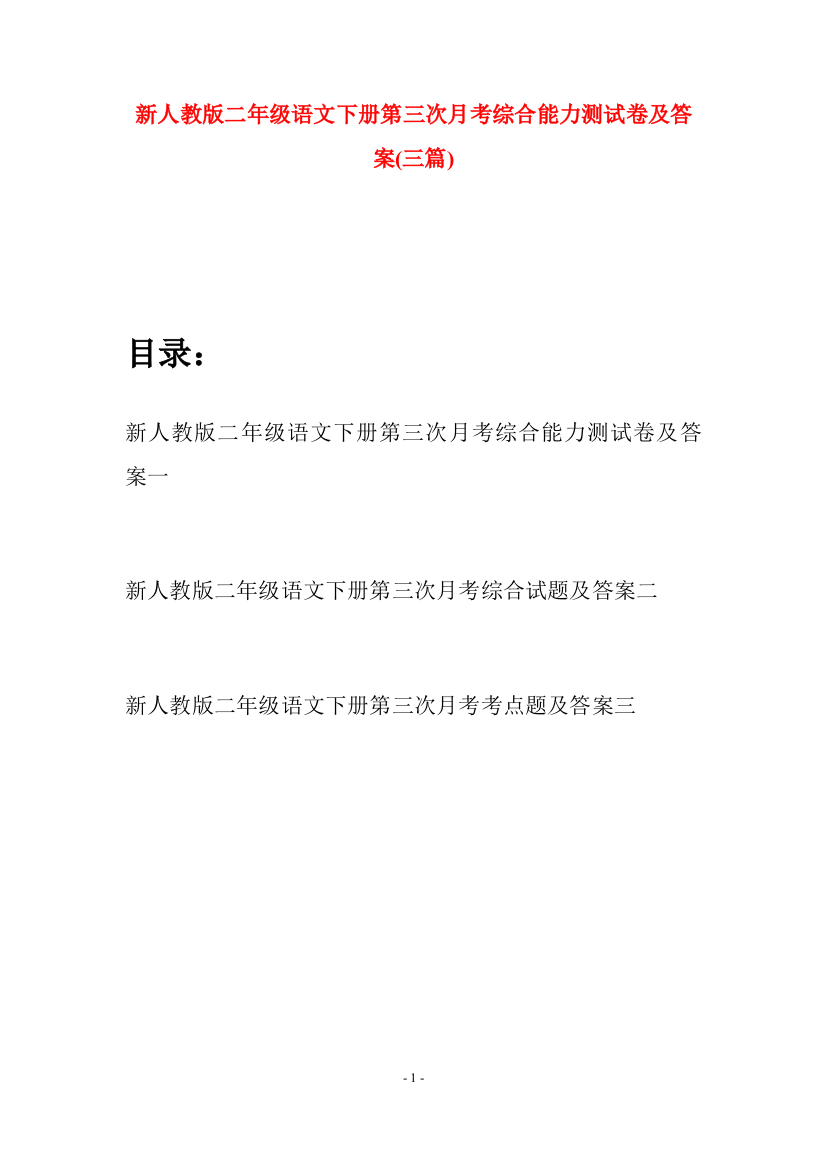 新人教版二年级语文下册第三次月考综合能力测试卷及答案(三篇)