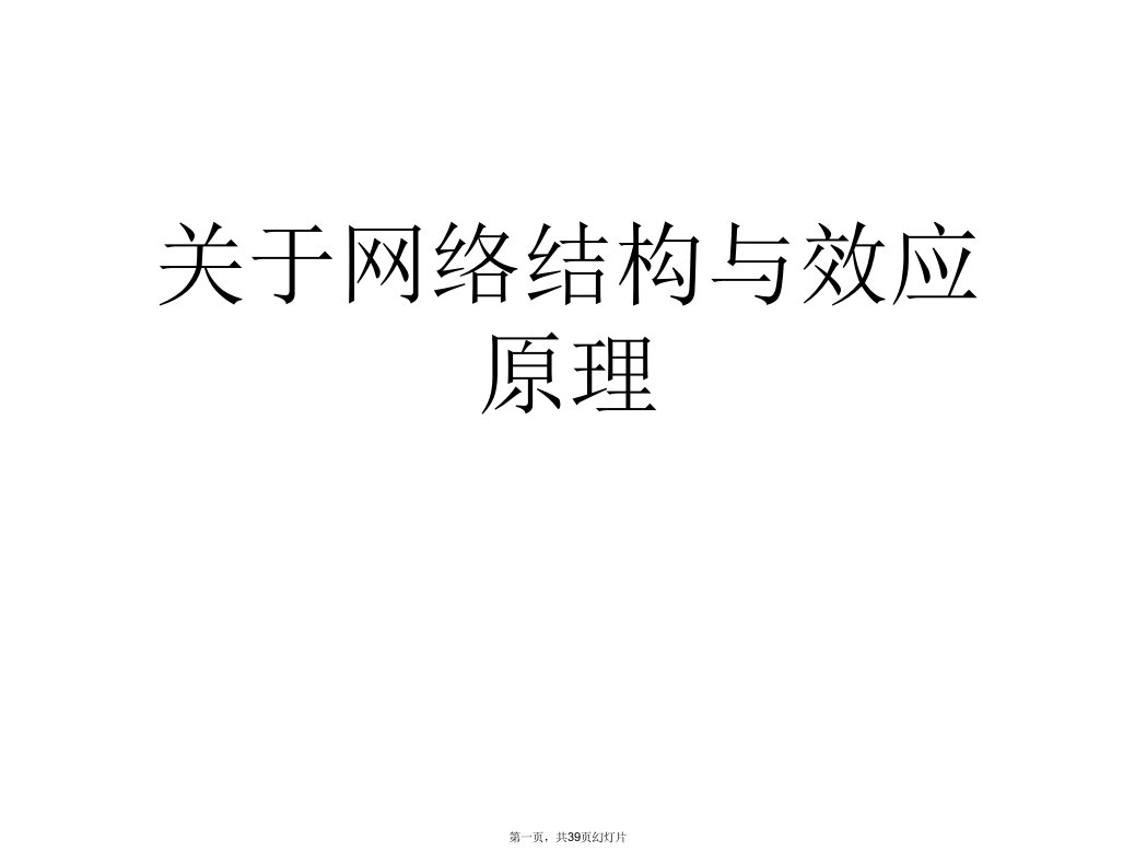 网络结构与效应原理课件