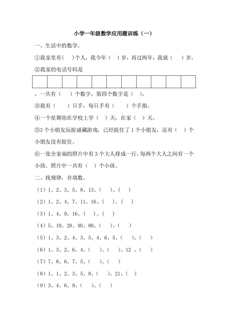 小学一年级数学应用题训练