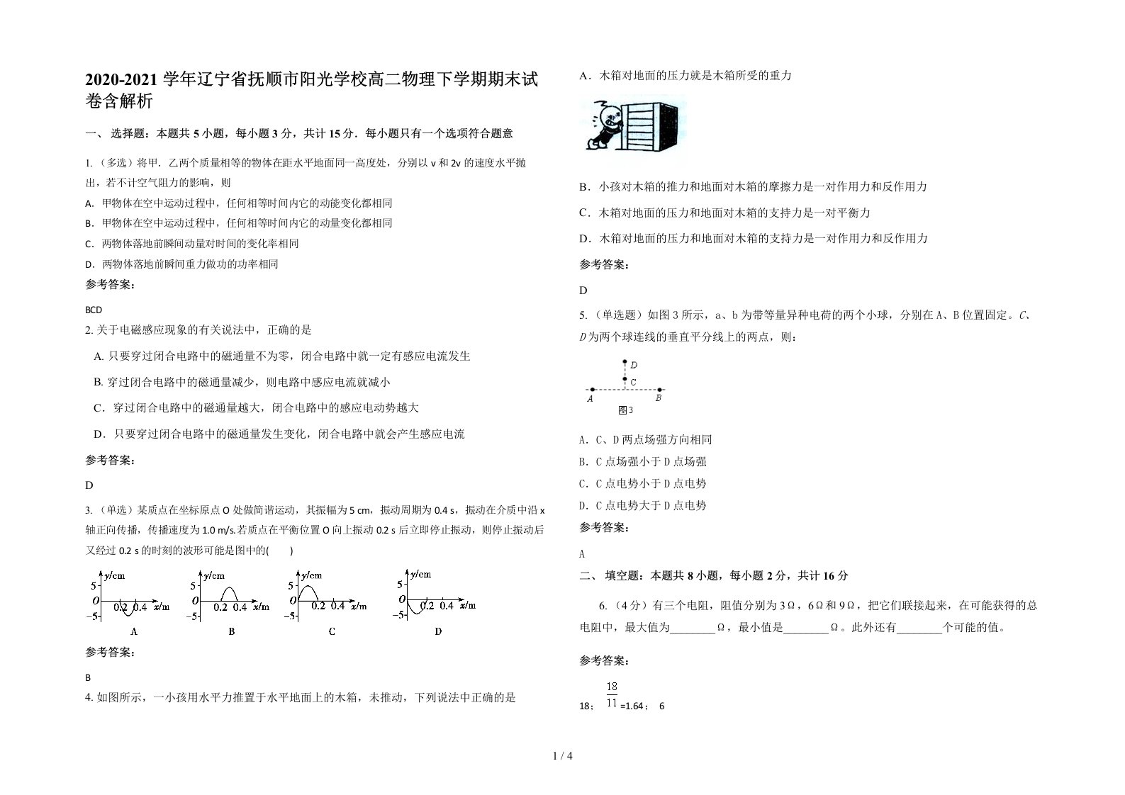 2020-2021学年辽宁省抚顺市阳光学校高二物理下学期期末试卷含解析