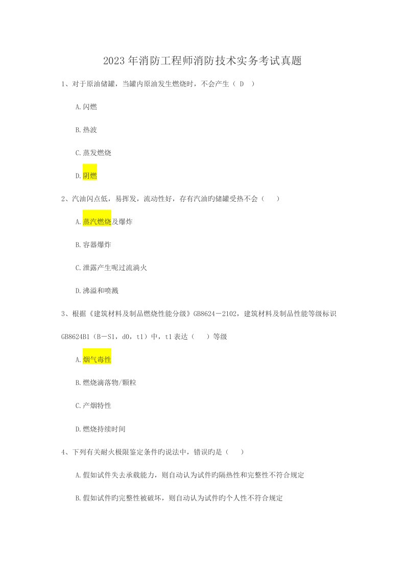 2023年消防工程师消防技术实务考试真题