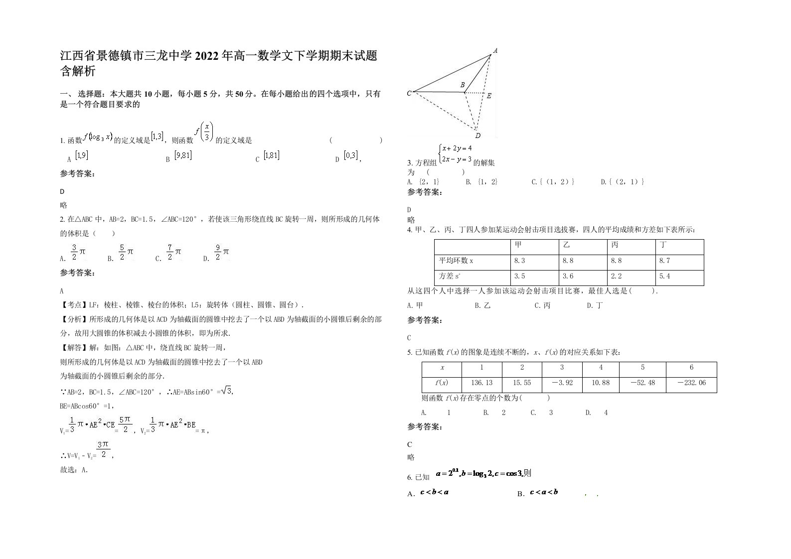 江西省景德镇市三龙中学2022年高一数学文下学期期末试题含解析