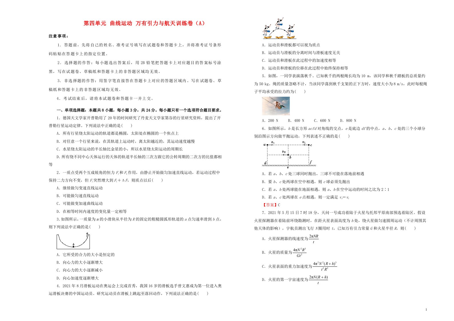 新高考2022届高考物理一轮单元训练第四单元曲线运动万有引力与航天A卷