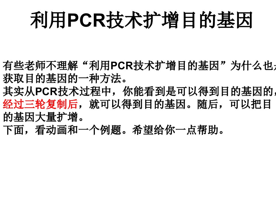 利用PCR技术(获取并)扩增目的基因