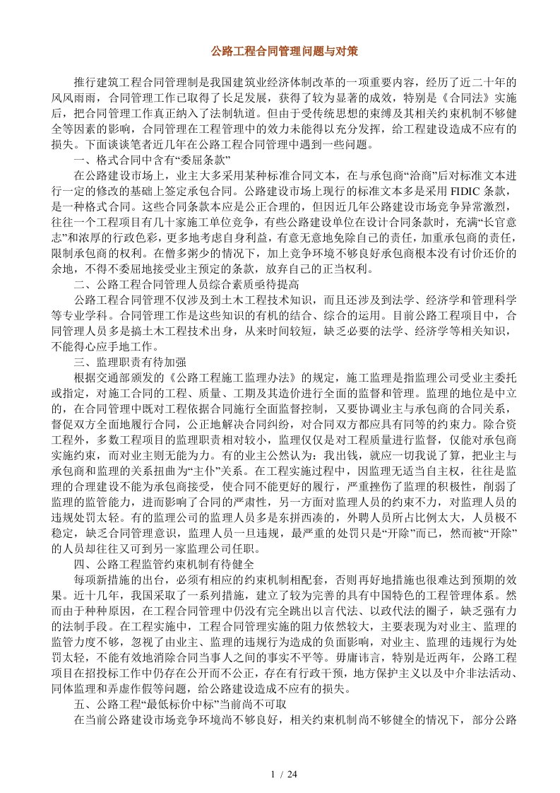 公路工程合同管理问题与对策