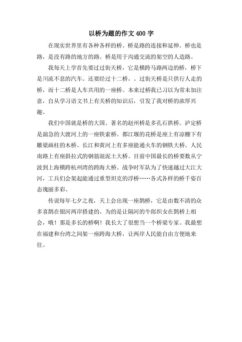 以桥为题的作文400字