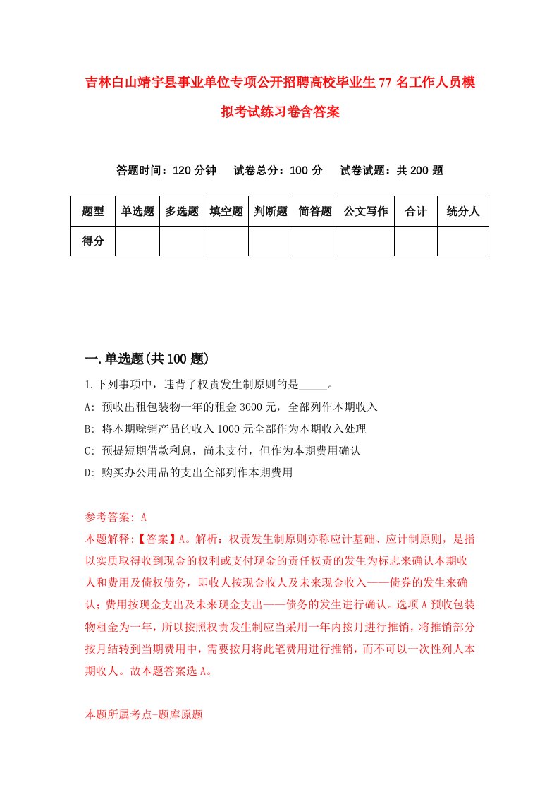 吉林白山靖宇县事业单位专项公开招聘高校毕业生77名工作人员模拟考试练习卷含答案第1卷