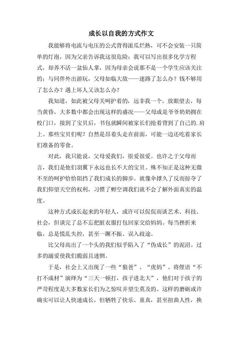 成长以自我的方式作文