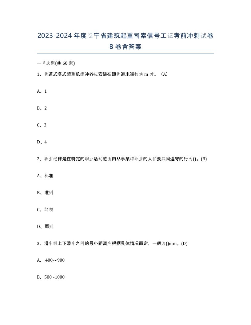 2023-2024年度辽宁省建筑起重司索信号工证考前冲刺试卷B卷含答案