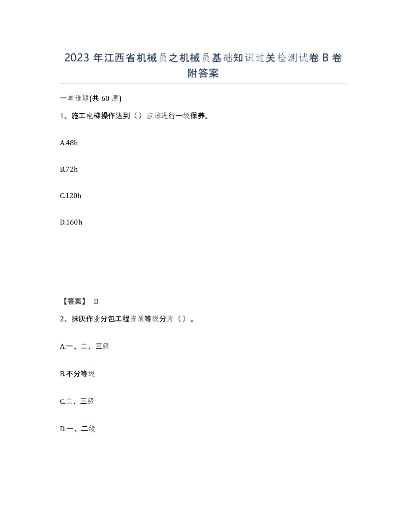 2023年江西省机械员之机械员基础知识过关检测试卷B卷附答案