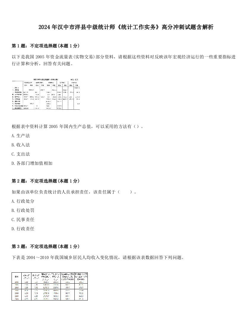 2024年汉中市洋县中级统计师《统计工作实务》高分冲刺试题含解析