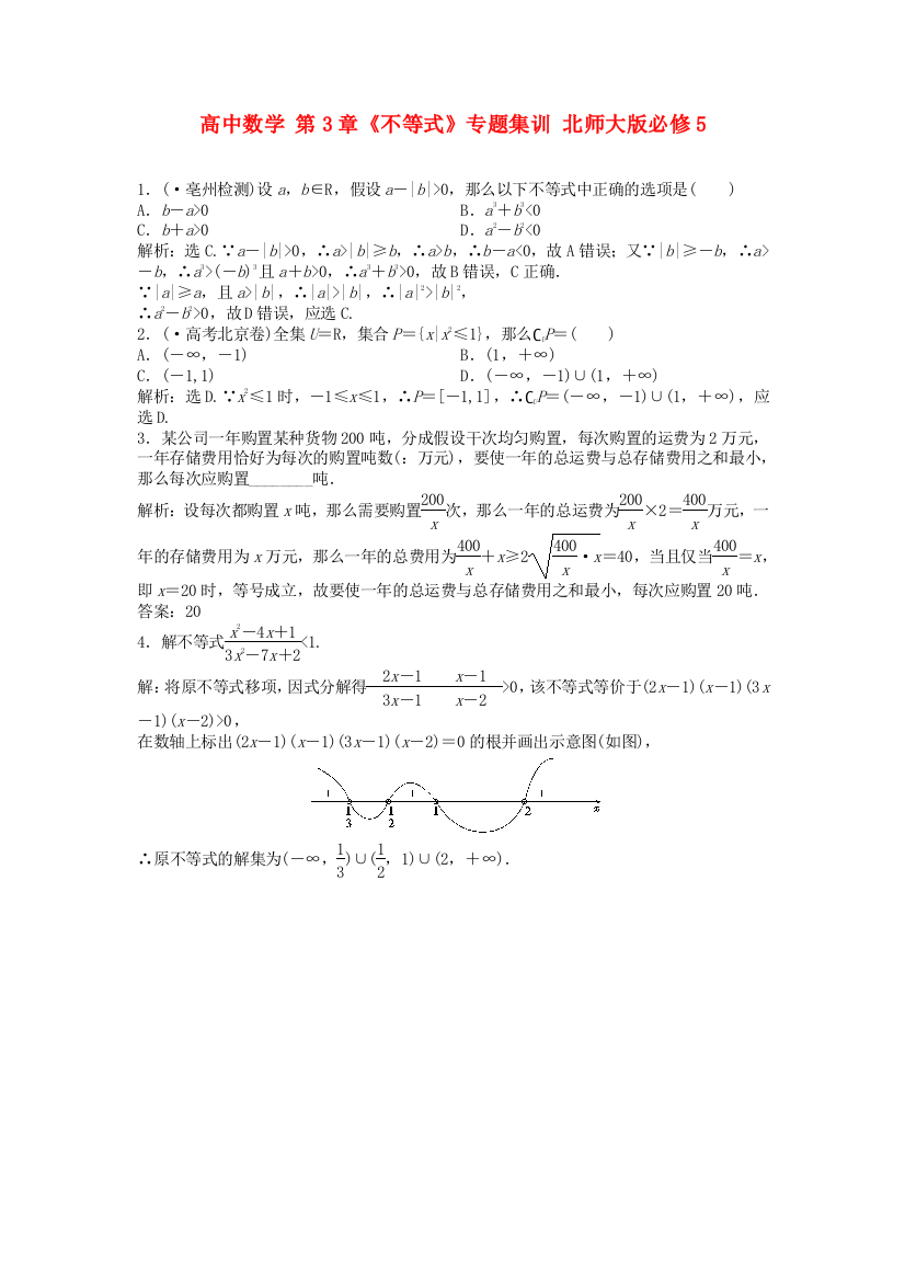 （整理版）高中数学第3章《不等式》专题集训北师大必修5