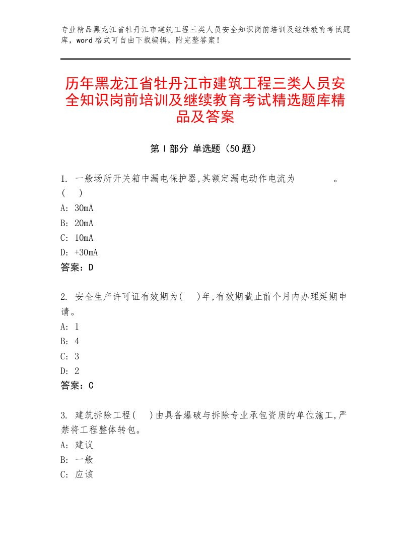 历年黑龙江省牡丹江市建筑工程三类人员安全知识岗前培训及继续教育考试精选题库精品及答案