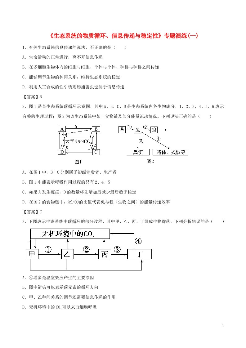 高考生物总复习《生态系统的物质循环、信息传递与稳定性》专题演练（一）