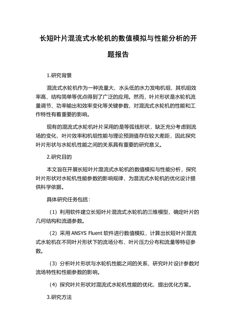 长短叶片混流式水轮机的数值模拟与性能分析的开题报告