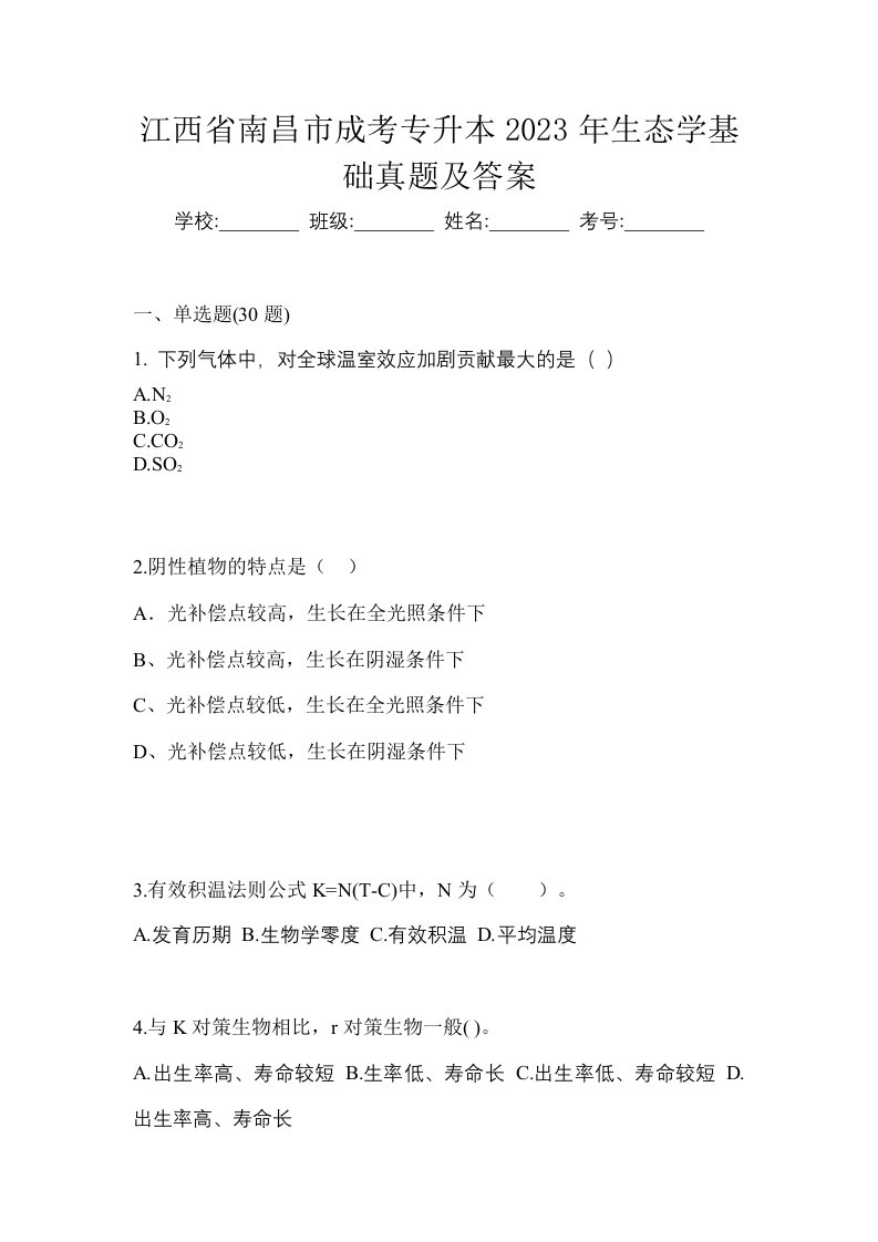 江西省南昌市成考专升本2023年生态学基础真题及答案