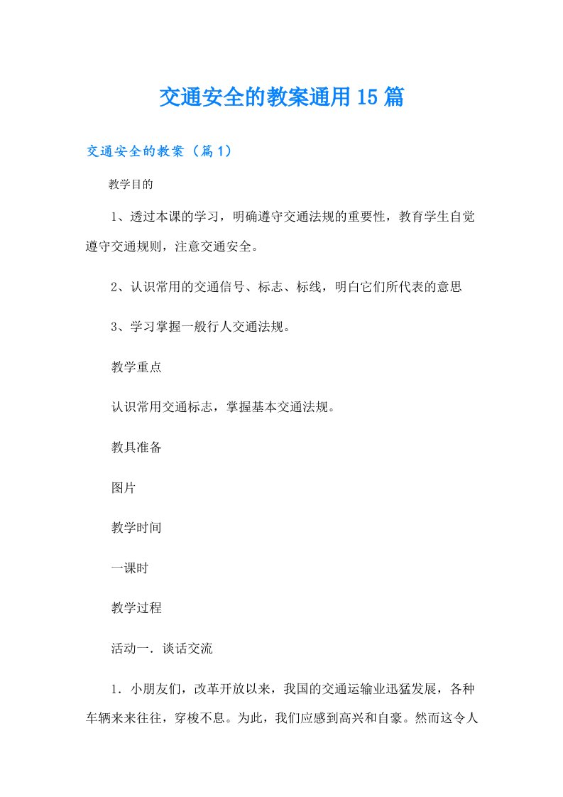 交通安全的教案通用15篇