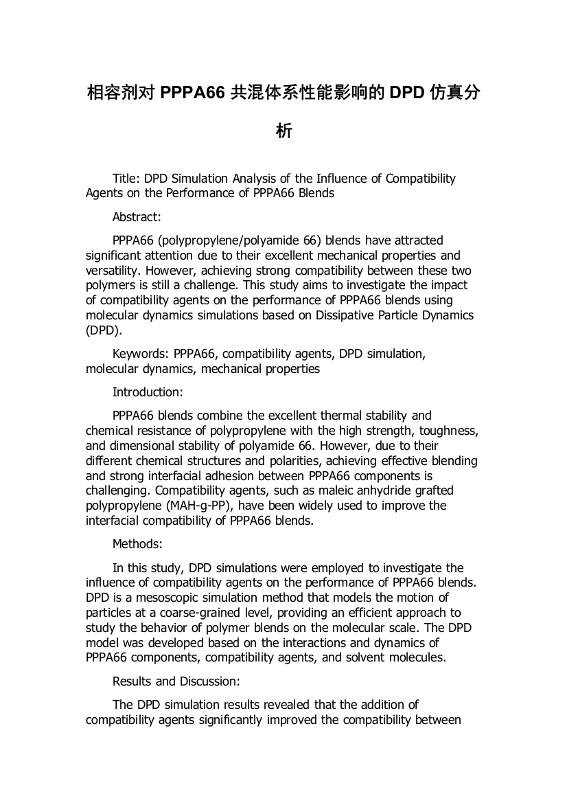 相容剂对PPPA66共混体系性能影响的DPD仿真分析