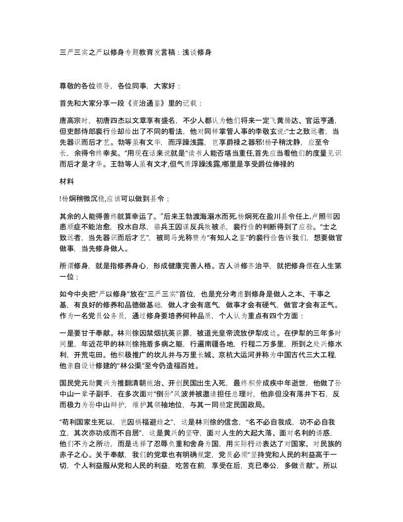 三严三实之严以修身专题教育发言稿浅谈修身