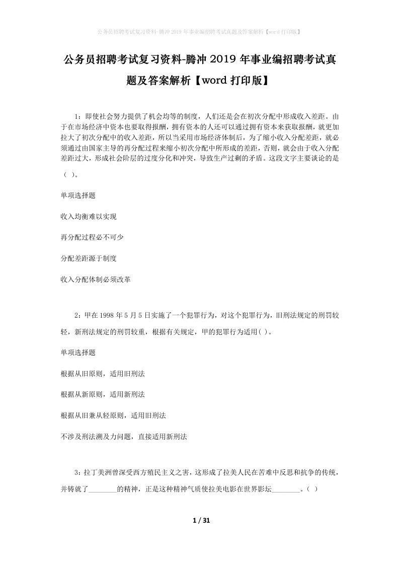 公务员招聘考试复习资料-腾冲2019年事业编招聘考试真题及答案解析word打印版_1