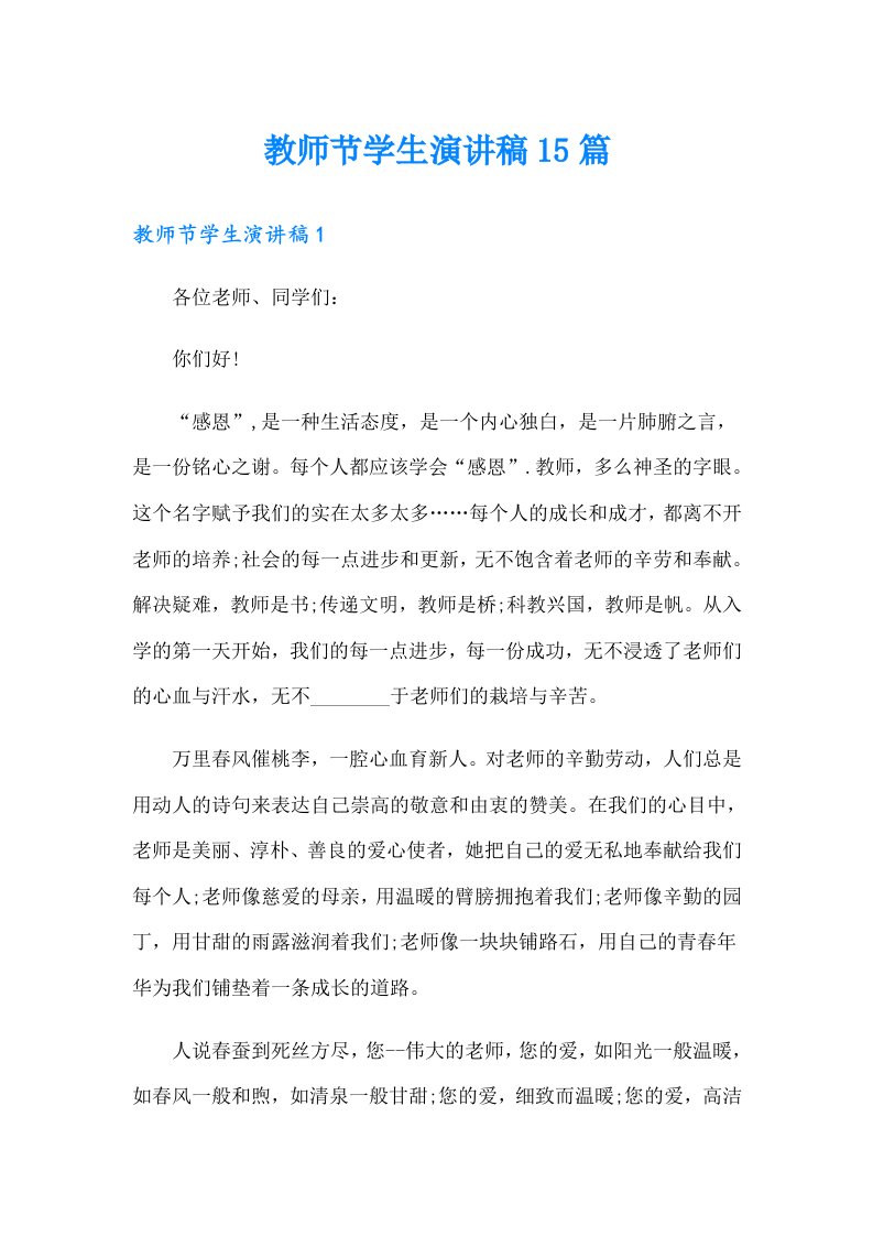 教师节学生演讲稿15篇