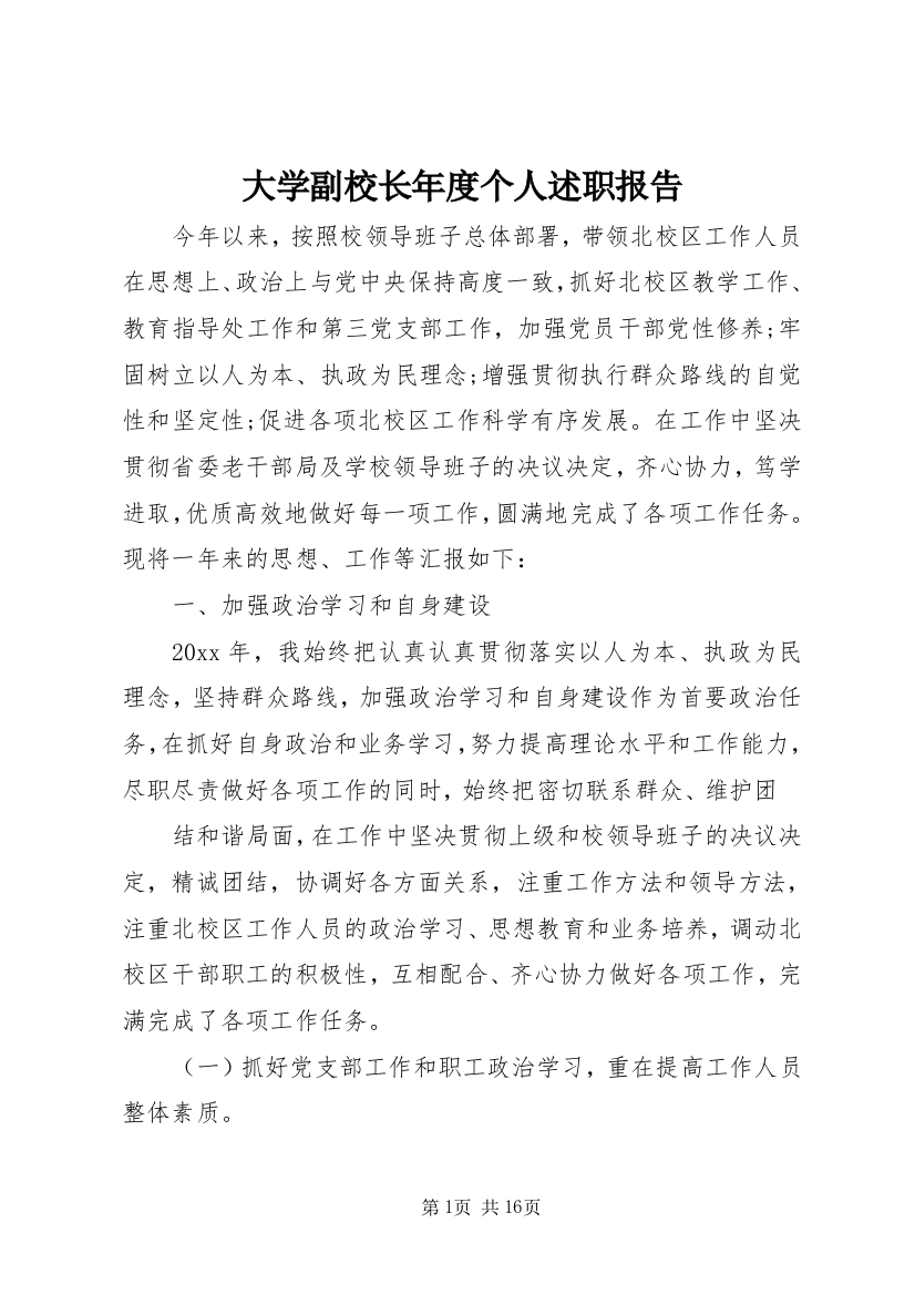 大学副校长年度个人述职报告