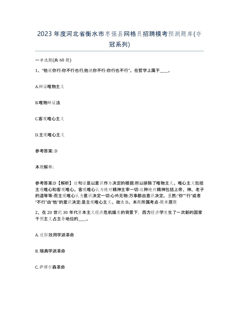 2023年度河北省衡水市枣强县网格员招聘模考预测题库夺冠系列