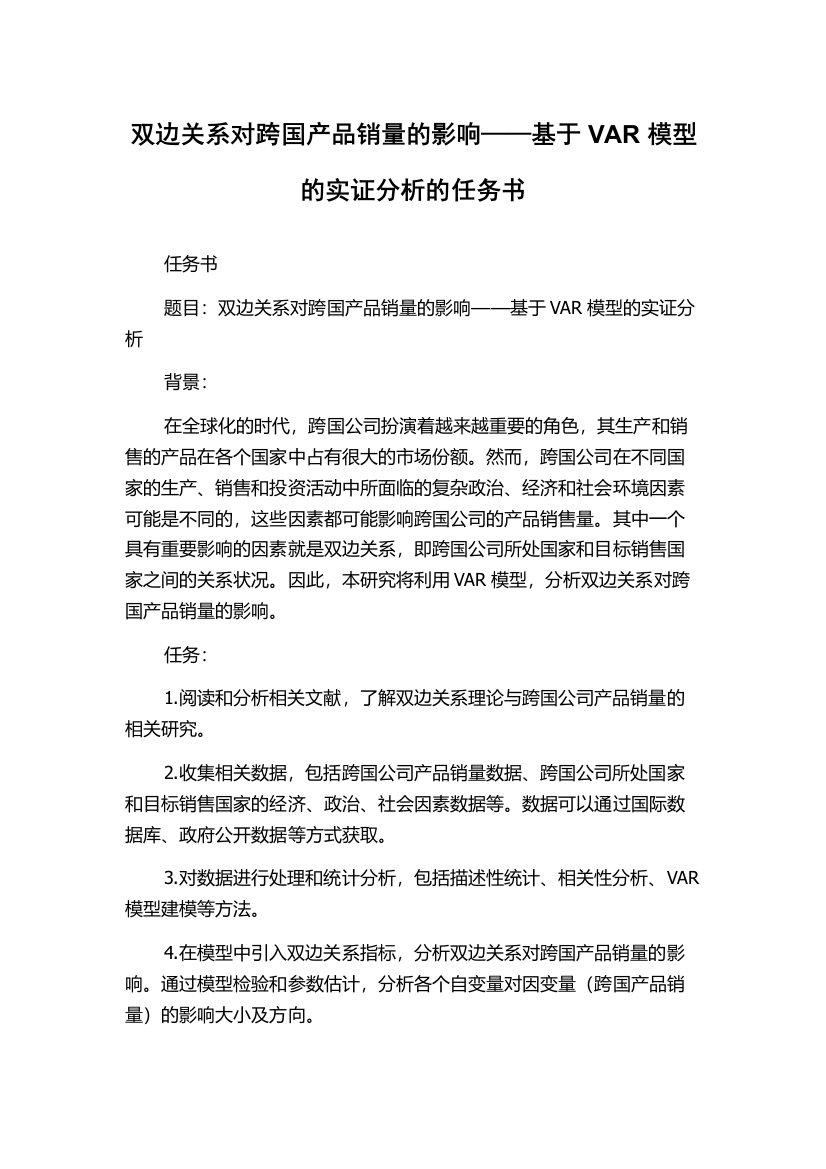 双边关系对跨国产品销量的影响——基于VAR模型的实证分析的任务书