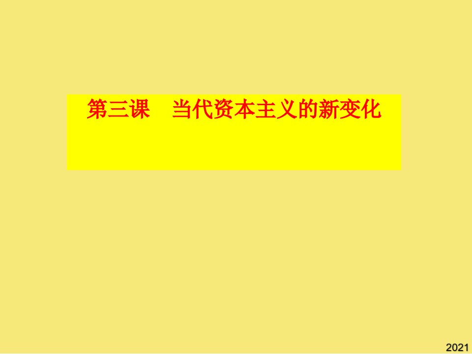 历史必修ⅱ人民版当代资本主义的新变化课件PPT优秀资料