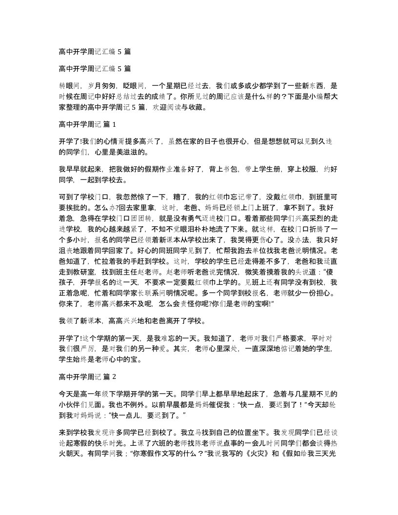 高中开学周记汇编5篇