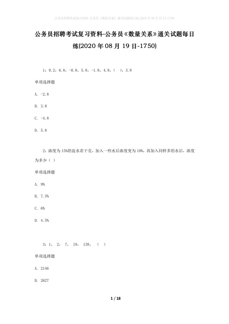 公务员招聘考试复习资料-公务员数量关系通关试题每日练2020年08月19日-1750