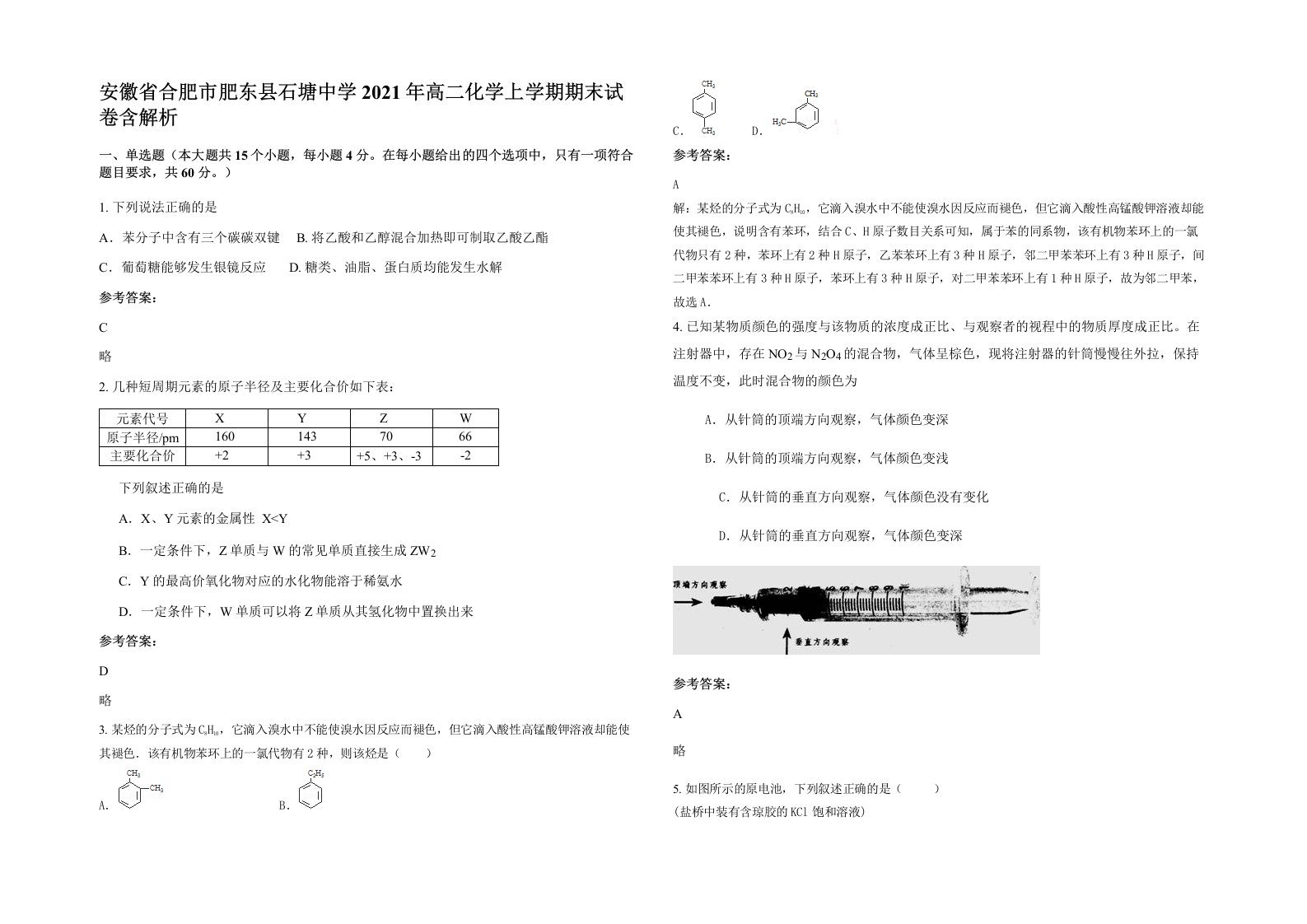 安徽省合肥市肥东县石塘中学2021年高二化学上学期期末试卷含解析