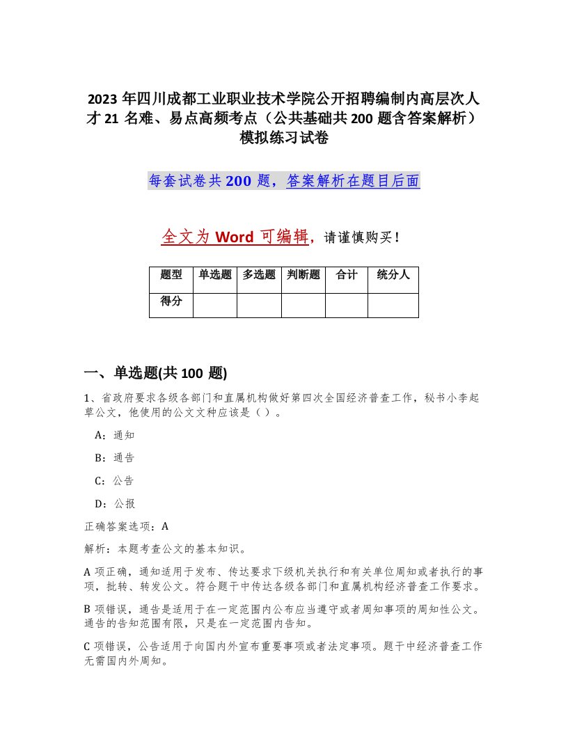 2023年四川成都工业职业技术学院公开招聘编制内高层次人才21名难易点高频考点公共基础共200题含答案解析模拟练习试卷