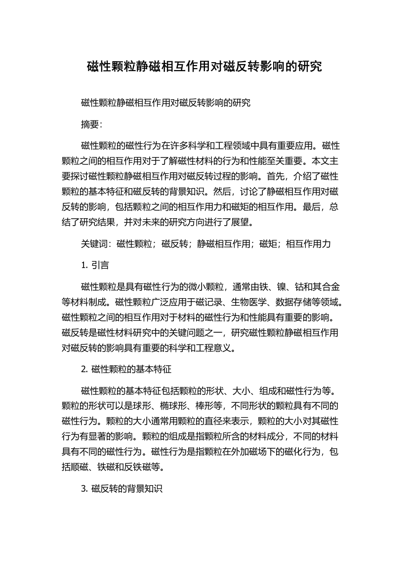 磁性颗粒静磁相互作用对磁反转影响的研究