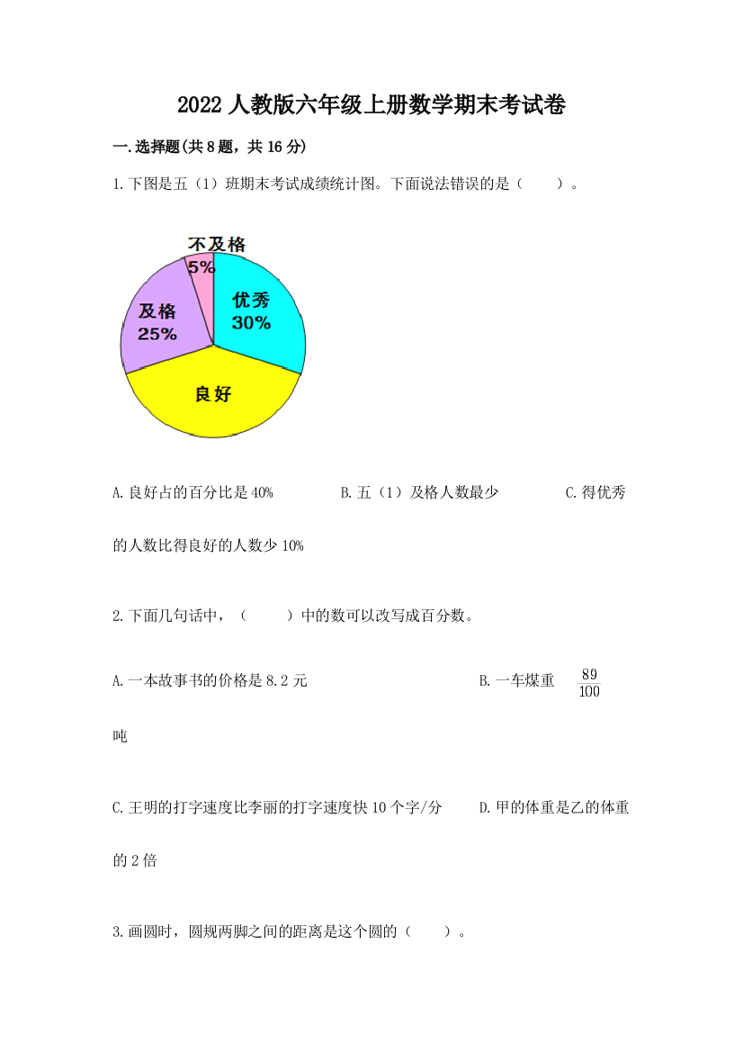 2022人教版六年级上册数学期末考试卷附参考答案【b卷】