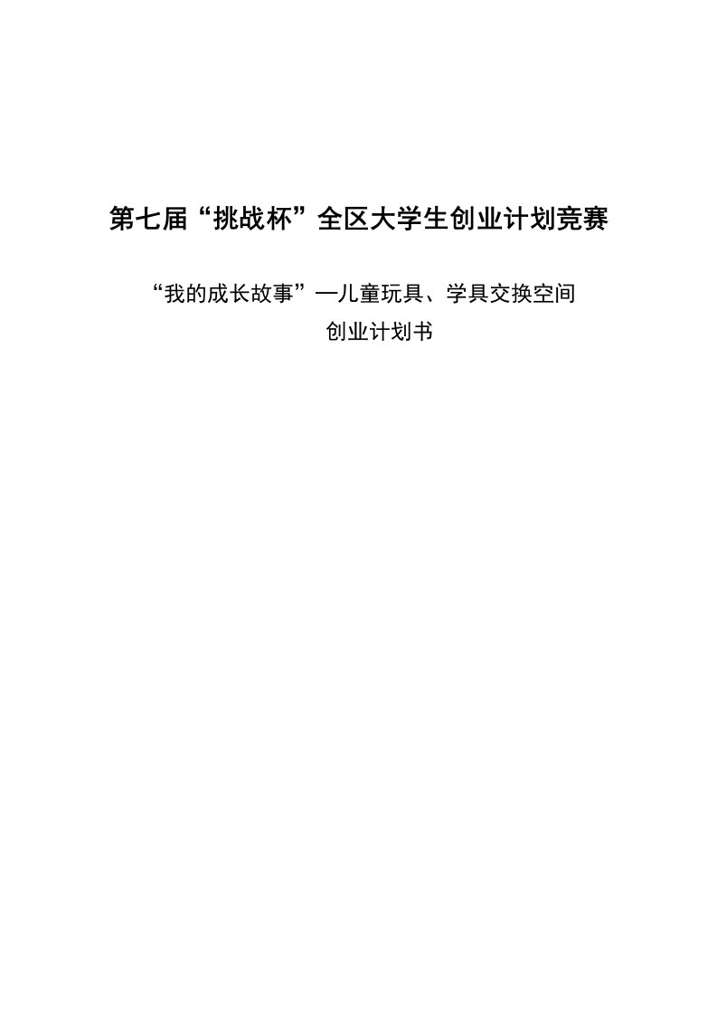 儿童玩具学具图书交换空间创业计划书